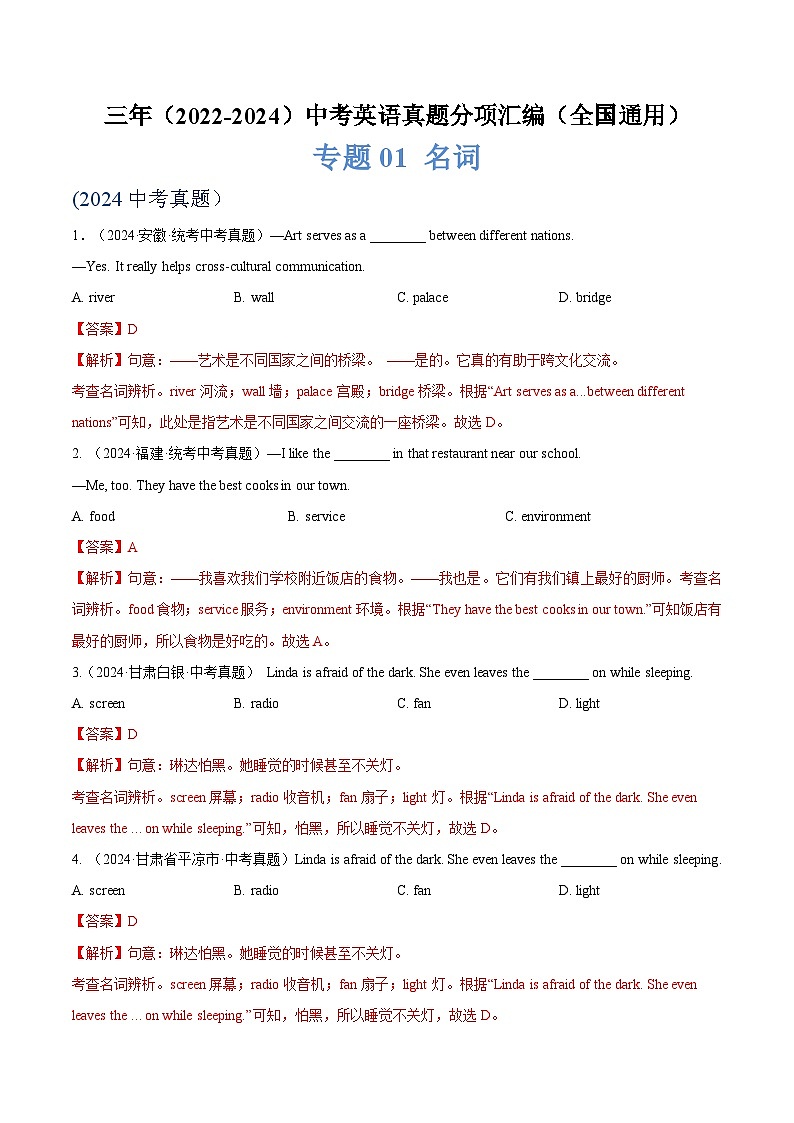 三年（2022-2024）中考英语真题分项汇编（全国通用）专题01 名词（解析版）第1页