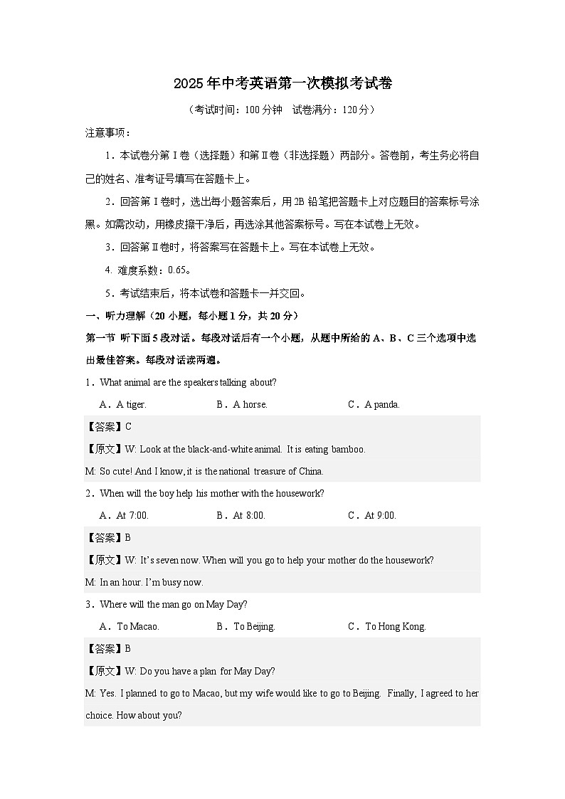 2025年中考英语第一次模拟考试卷（含听力）（河南专用） 解析版第1页