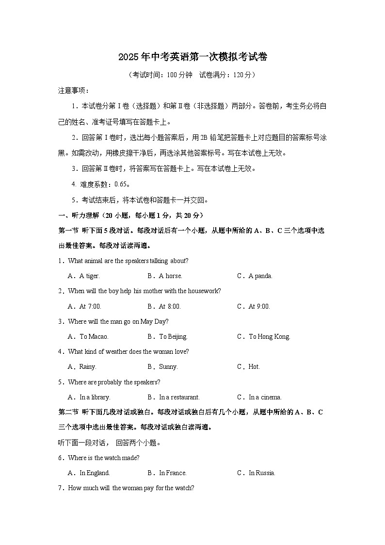 2025年中考英语第一次模拟考试卷（含听力）（河南专用）学生版第1页