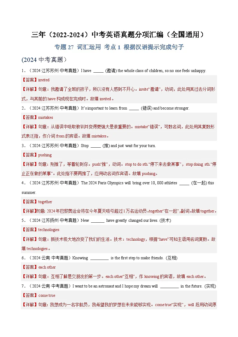 专题27 词汇运用 考点1 根据汉语提示完成句子（解析版）第1页