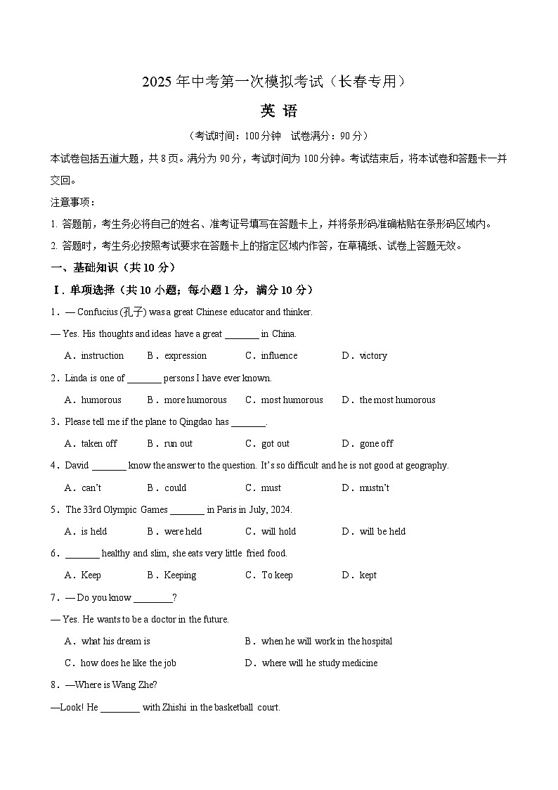 2025年中考第一次模拟考试卷：英语（长春专用）（原卷版）第1页