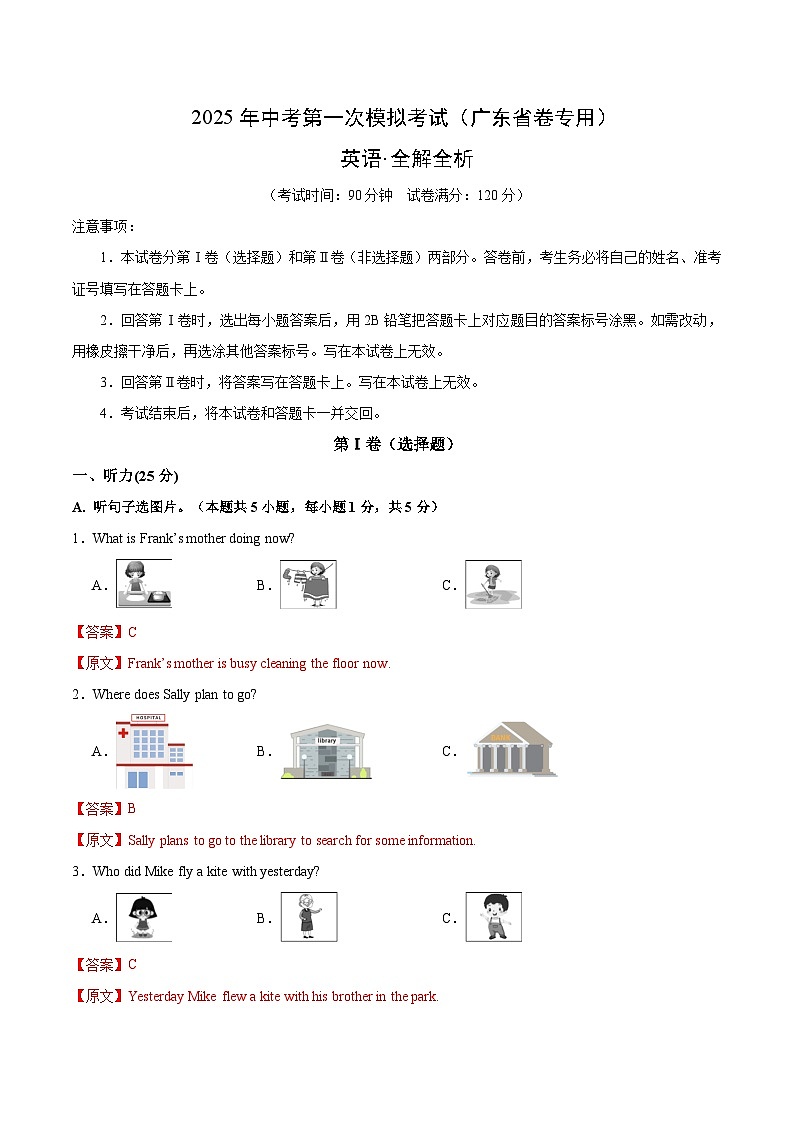 2025年中考第一次模拟考试卷：英语（广东省卷专用）（解析版）第1页