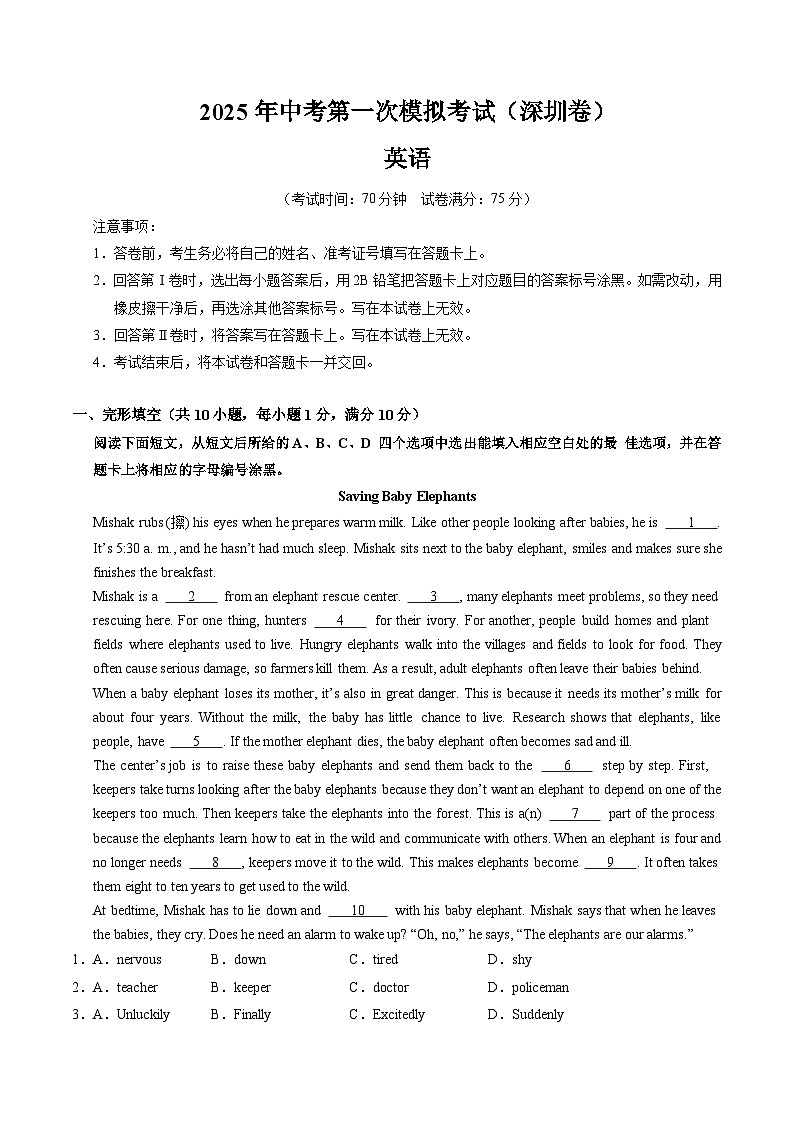 2025年中考第一次模拟考试卷：英语（深圳卷）（原卷版）第1页