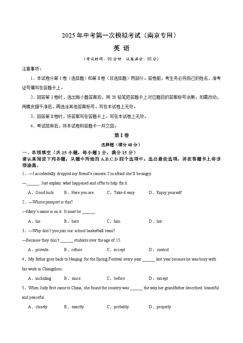 2025年中考第一次模拟考试卷：英语（南京专用1）（原卷版）第1页