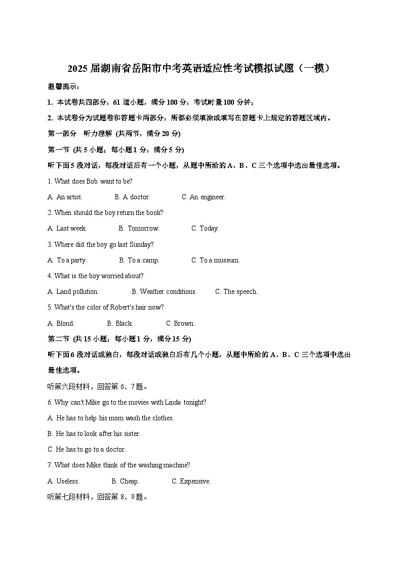 2025届湖南省岳阳市中考英语适应性考试模拟试题（一模）附答案第1页