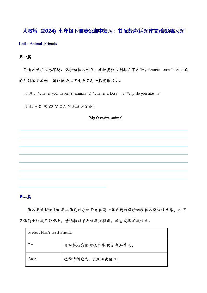 人教版（2024）七年级下册英语期中复习：书面表达(话题作文)专题练习题（含答案、范文）第1页