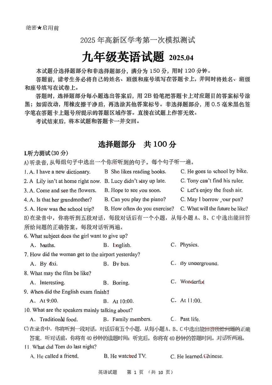 2025年济南市高新区初三英语一模试题及其答案解析第1页