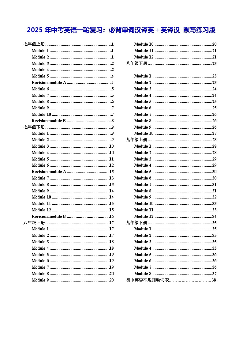 2025年中考英语一轮复习：必背单词汉译英+英译汉 默写练习版（含答案）第1页