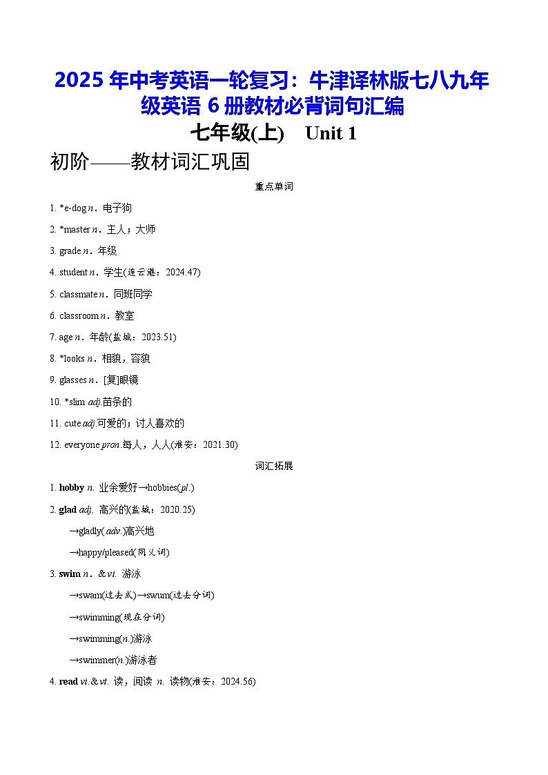 2025年中考英语一轮复习：牛津译林版七八九年级英语6册教材必背词句汇编 学案第1页