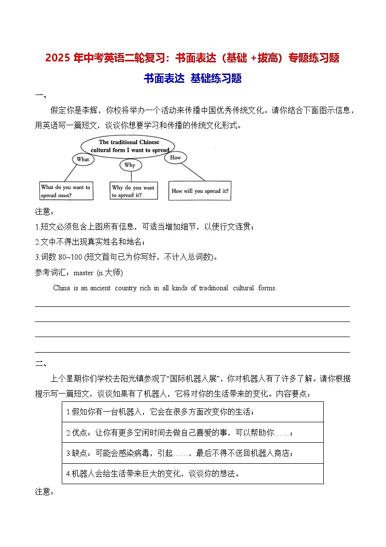 2025年中考英语二轮复习：书面表达（基础+拔高）专题练习题（含答案、范文）第1页