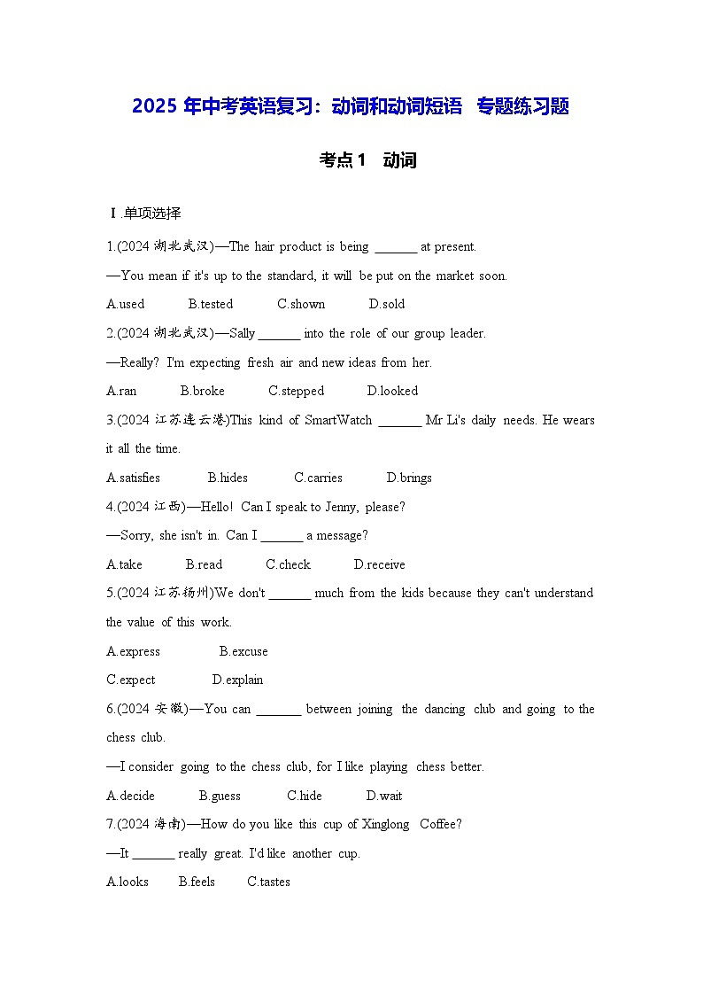 2025年中考英语复习：动词和动词短语 专题练习题（含答案解析）第1页