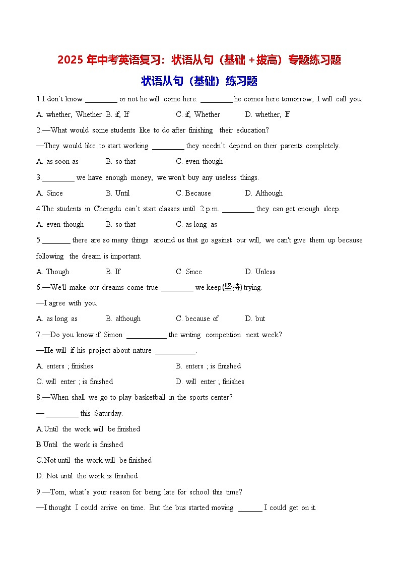 2025年中考英语复习：状语从句（基础+拔高）专题练习题（含答案解析）第1页