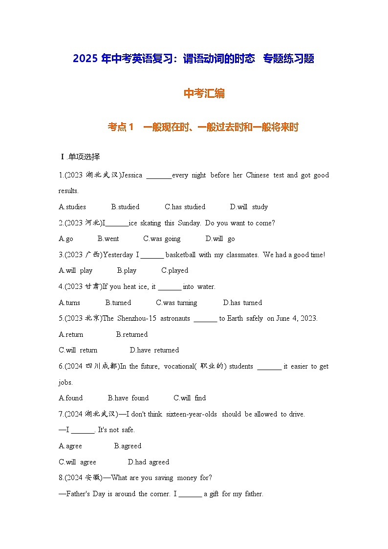 2025年中考英语复习：谓语动词的时态 专题练习题（含答案解析）第1页