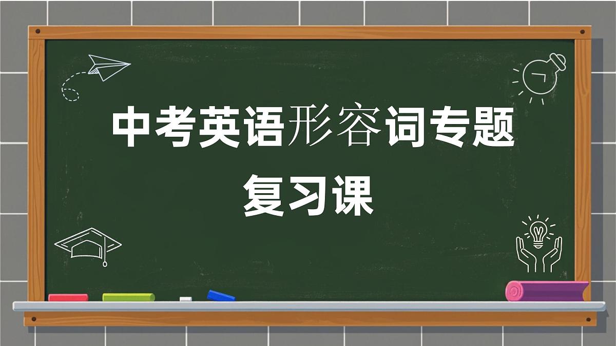 初中中考英语形容词专题复习课件第1页