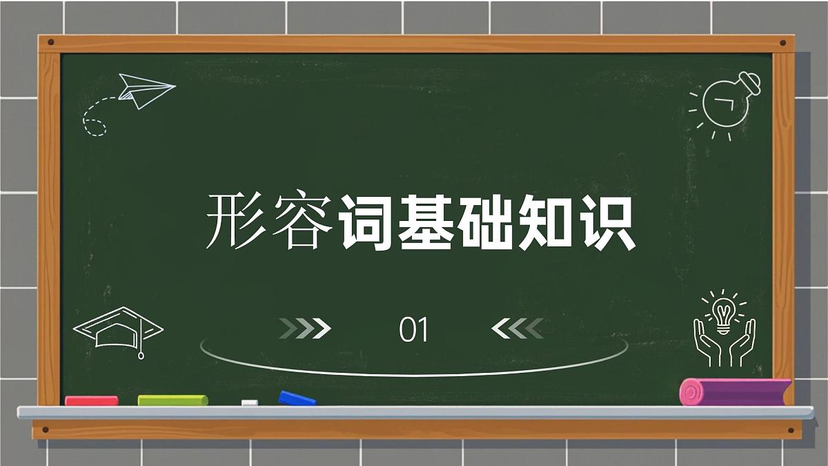 初中中考英语形容词专题复习课件第3页