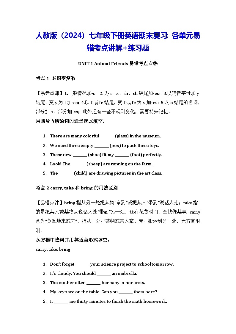 人教版（2024）七年级下册英语期末复习：各单元易错考点讲解+练习题（含答案）第1页