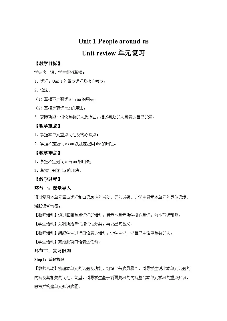 Unit 1 People around us 单元复习 教案 英语沪教版（2024）七年级下册第1页