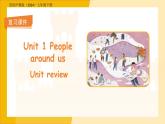Unit 1 People around us單元復(fù)習(xí) 課件 英語滬教版（2024）七年級下冊