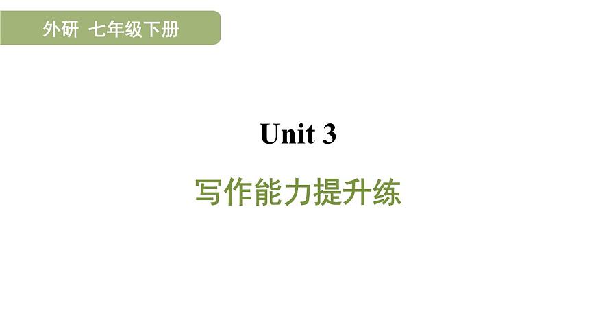新外研版英语 七下Unit 3 写作能力提升练课件PPT第1页