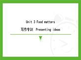新外研版英語 七下Unit 3 寫作專訓(xùn) Presenting ideas課件