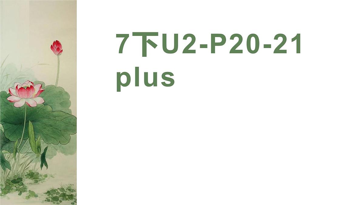 Unit 2 语境词汇拓展 课件 新外研版英语七年级下册第1页