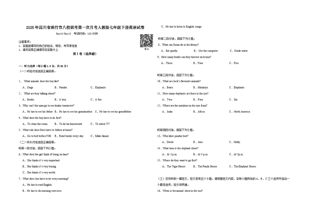 2025年四川省绵竹市八校联考第一次月考人教版七年级下册英语试卷第1页