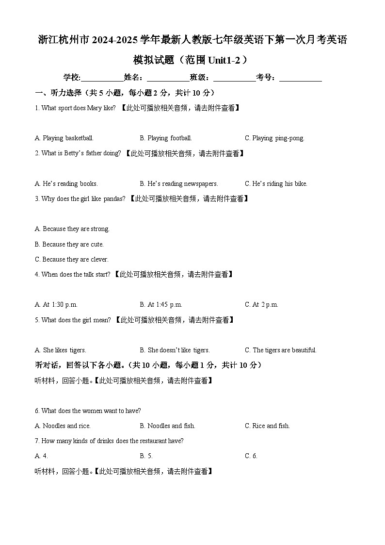 浙江杭州市2024-2025学年新译林版七年级英语下第一次月考英语模拟试题（范围Unit1-2）（原卷版）第1页