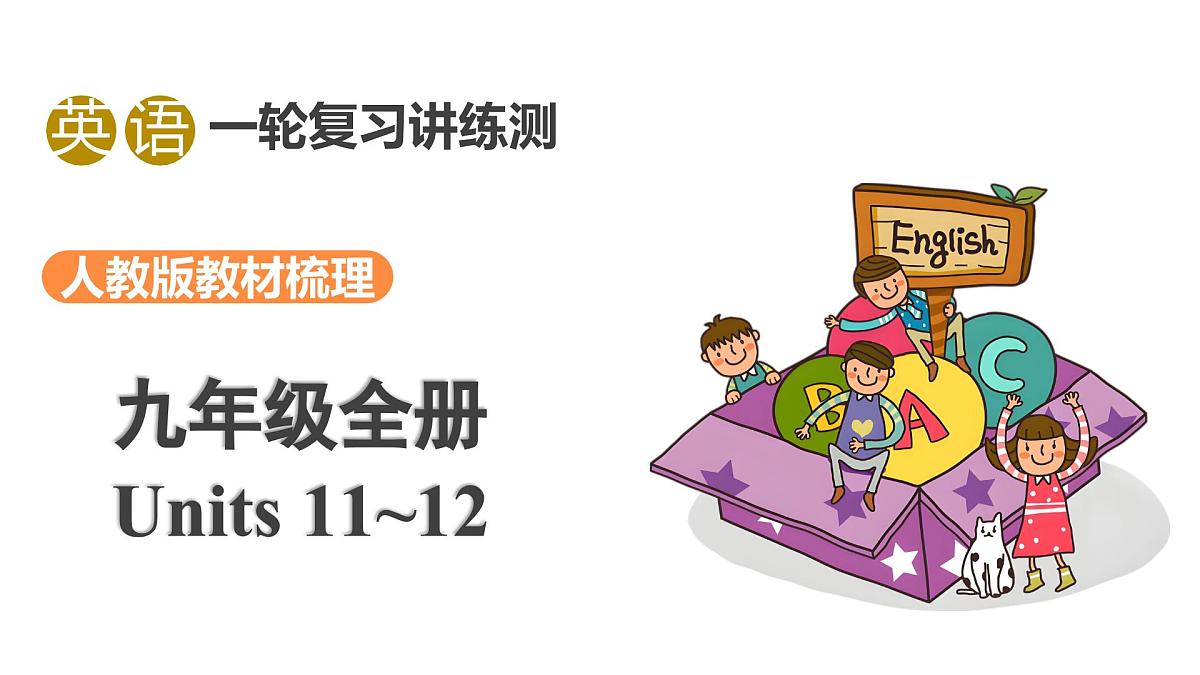 第22讲 九年级全册Units 11-12（课件）2025年中考英语一轮复习讲练测第1页