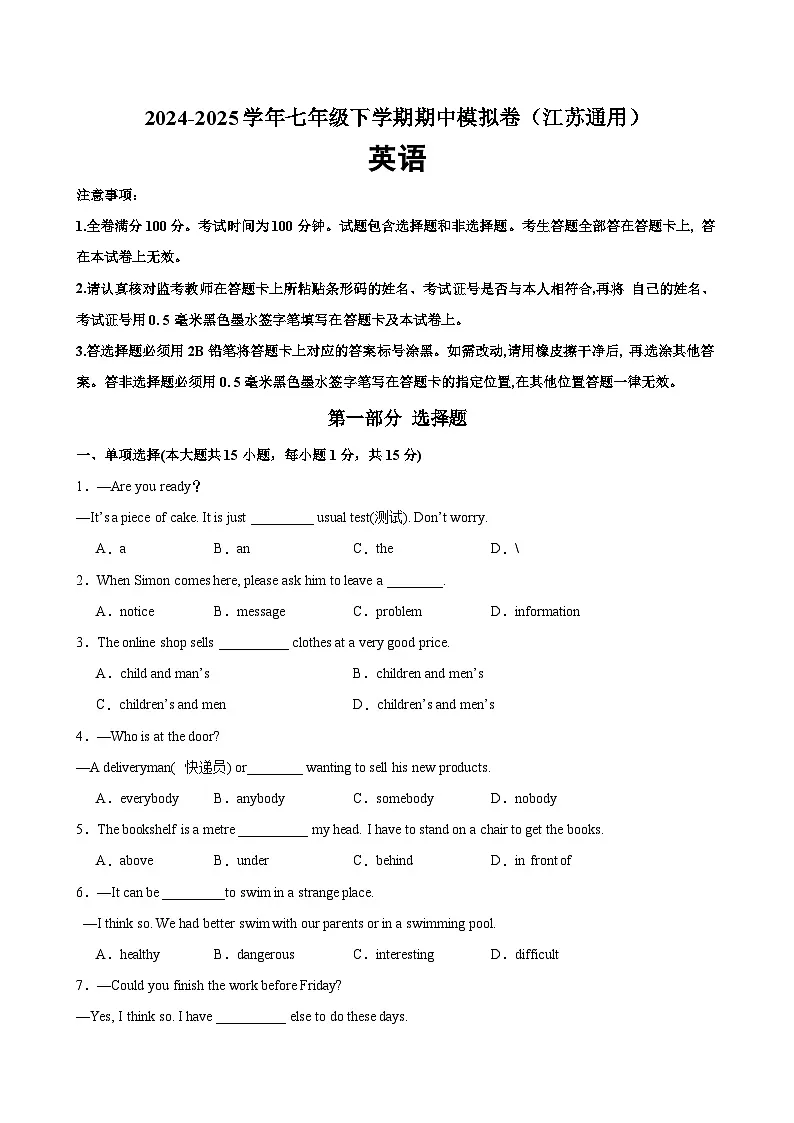 七年级英语下学期期中模拟卷（江苏通用）（原卷版）第1页