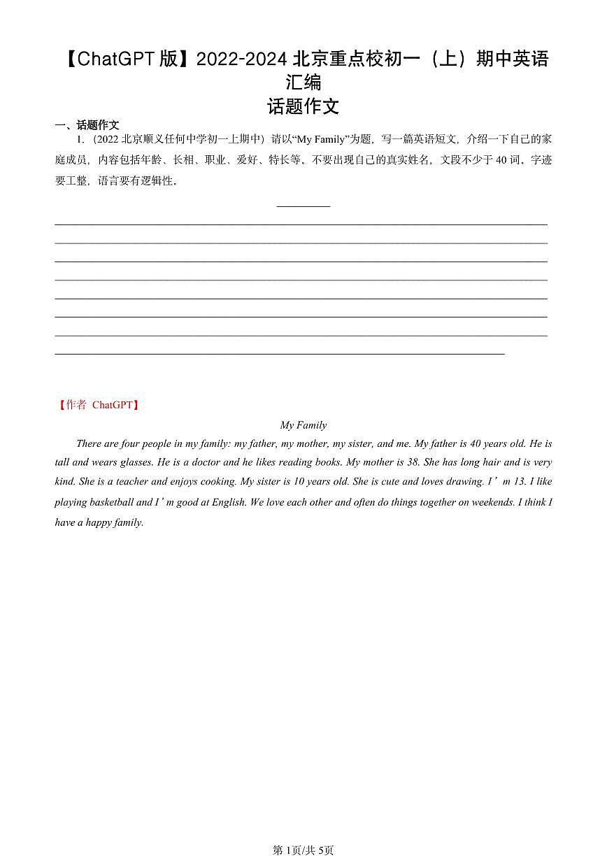 2022-2024北京重点校初一（上）期中真题英语汇编：话题作文【ChatGPT版】第1页