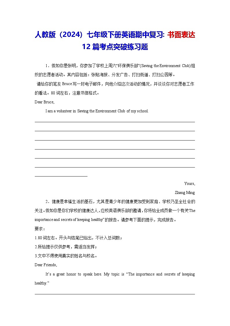 人教版（2024）七年级下册英语期中复习：书面表达12篇考点突破练习题（含答案、范文）第1页