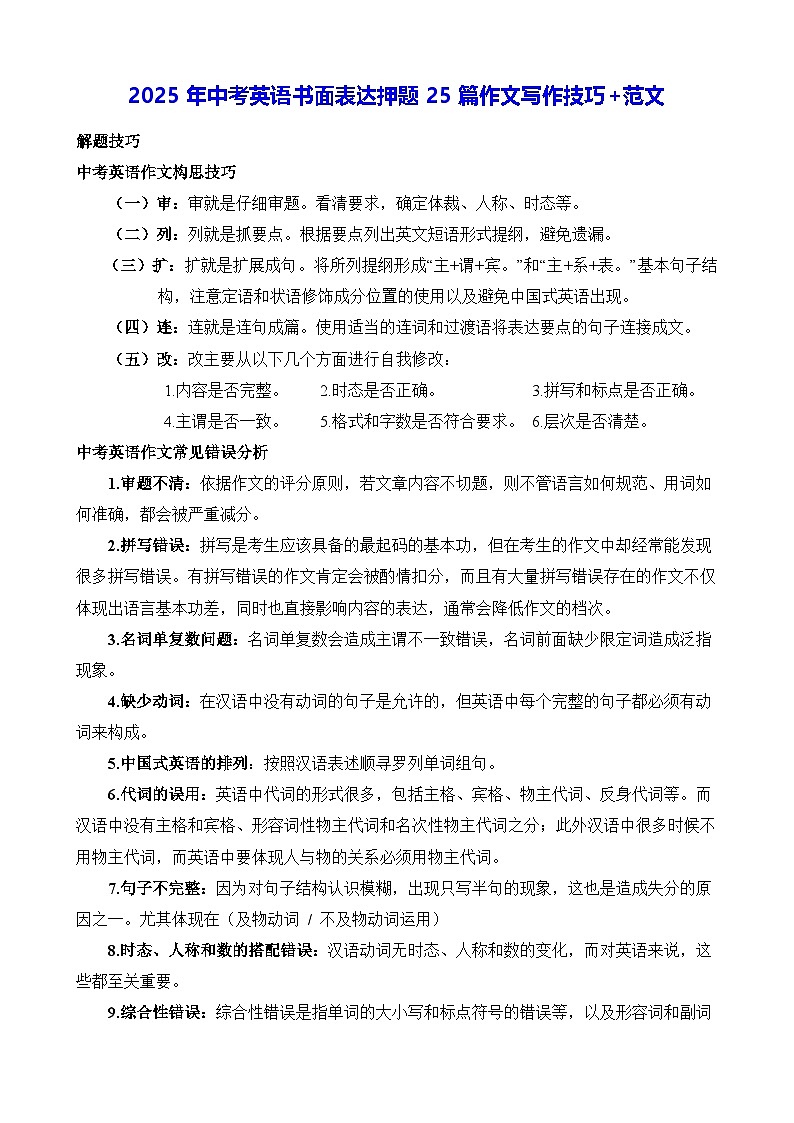 2025年中考英语书面表达押题25篇作文写作技巧+范文 学案第1页