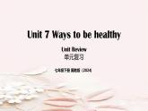 Unit 7 ways to be healthy 單元復(fù)習(xí)課件 2025學(xué)年七年級英語下冊（冀教版）