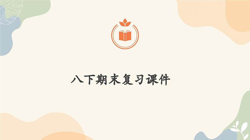 人教版初中英语八年级下册 复习课件（1-10单元）第1页