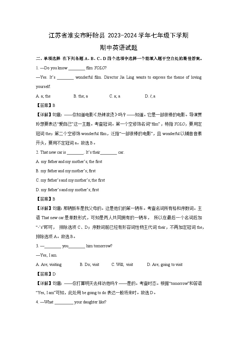 江苏省淮安市盱眙县2023-2024学年七年级下学期期中英语试卷（解析版）第1页