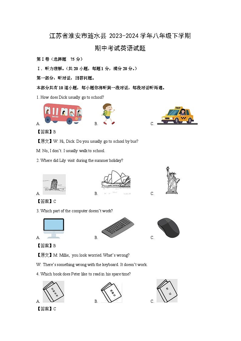 江苏省淮安市涟水县2023-2024学年八年级下学期期中考试英语试卷（解析版）第1页