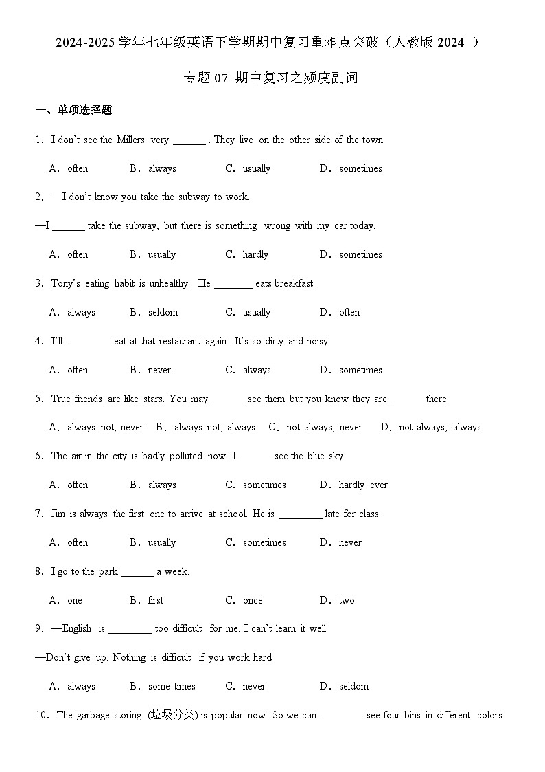 专题07 期中复习之频度副词  2024-2025学年七年级英语下学期期中复习重难点突破（人教版2024 ）练习含答案第1页