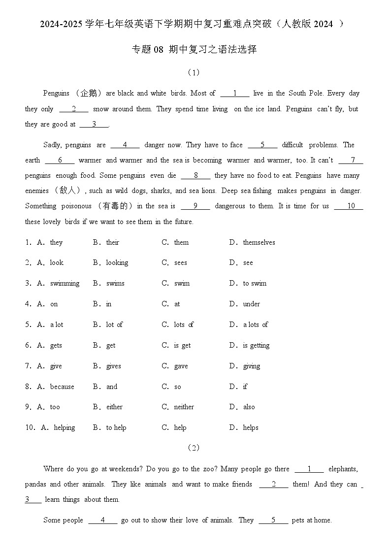 专题08 期中复习之语法选择  2024-2025学年七年级英语下学期期中复习重难点突破（人教版2024 ）练习含答案第1页