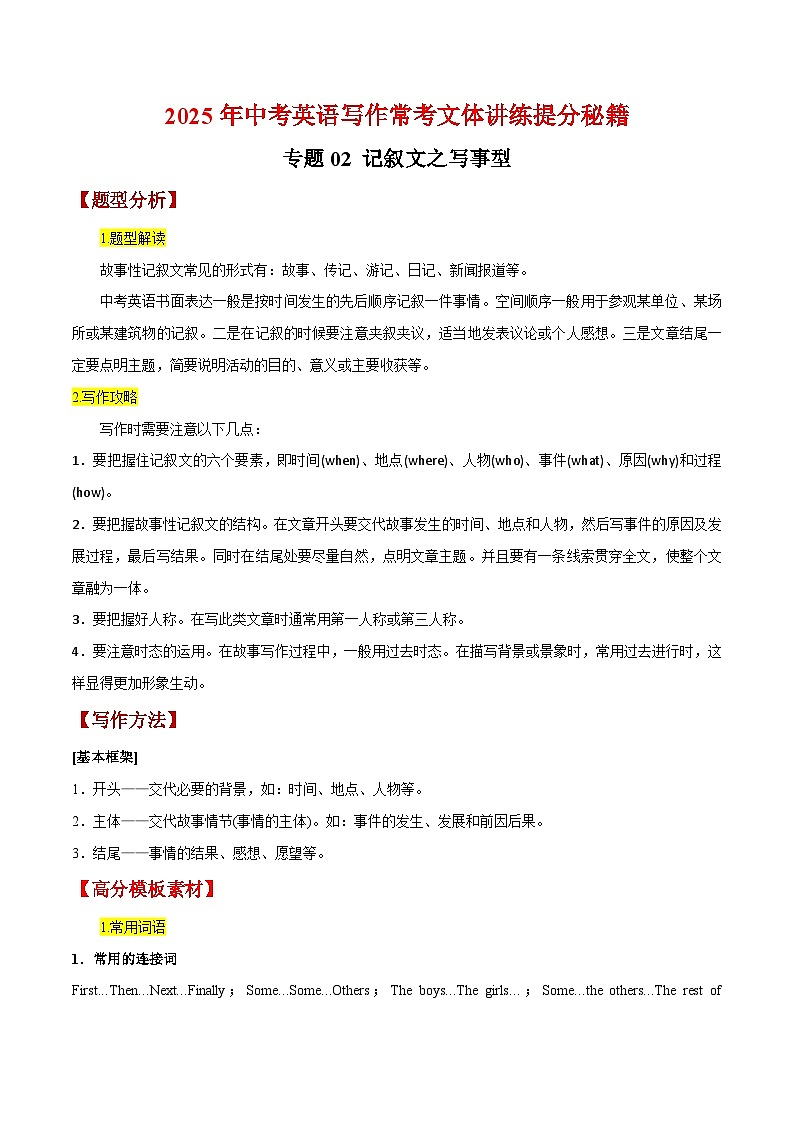专题02 记叙文之写事型（原卷版）第1页