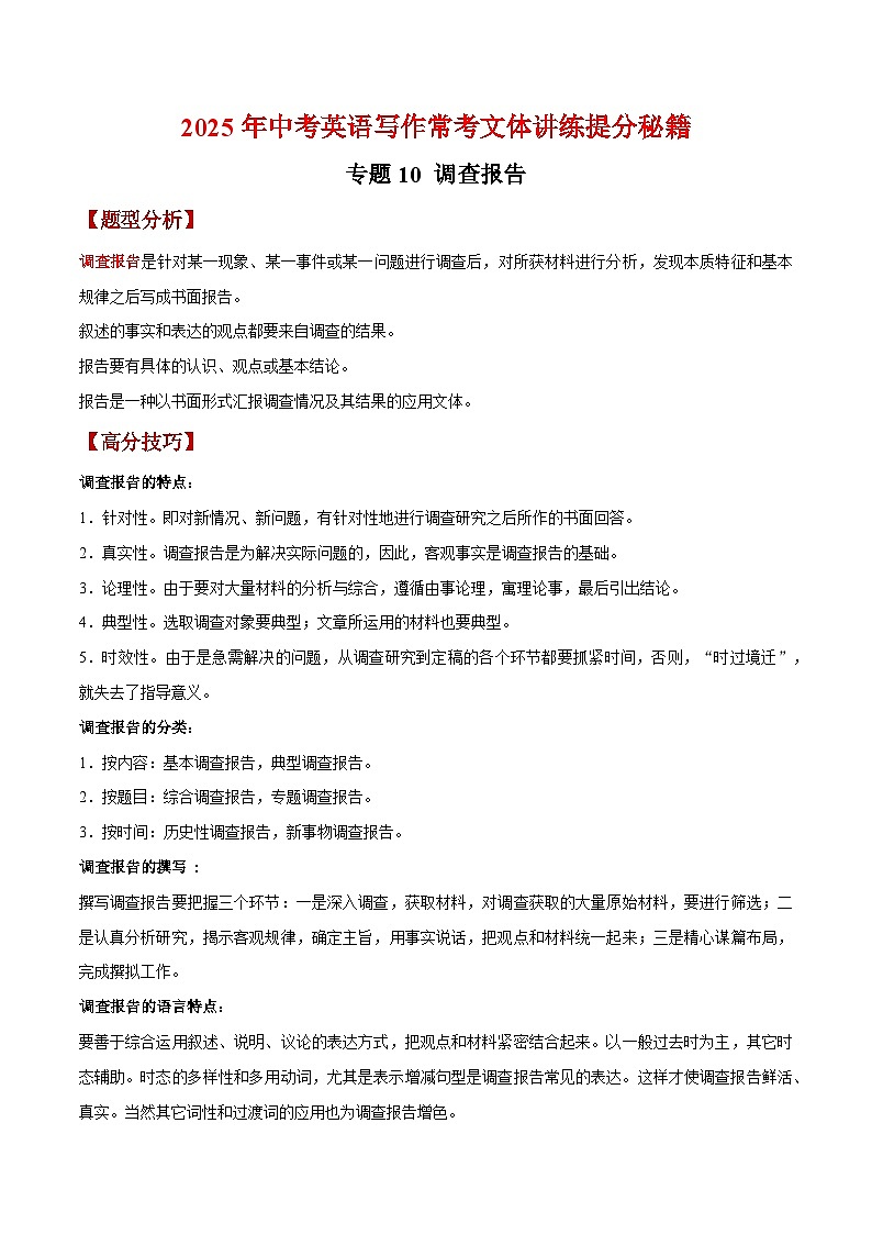 专题10 调查报告-【妙笔生花】2024年中考英语写作常考文体提分秘籍（解析版） 第1页