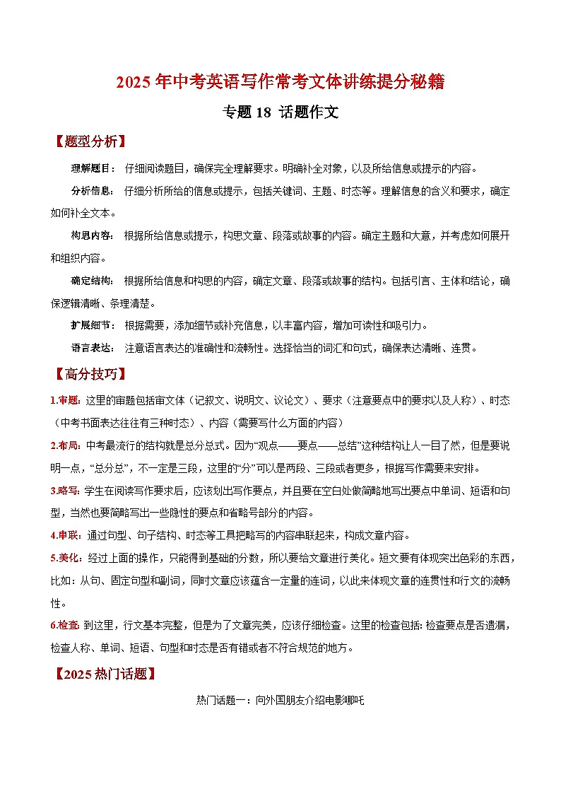 专题18 话题作文 -【妙笔生花】2025年中考英语写作常考文体提分秘籍（解析版）第1页