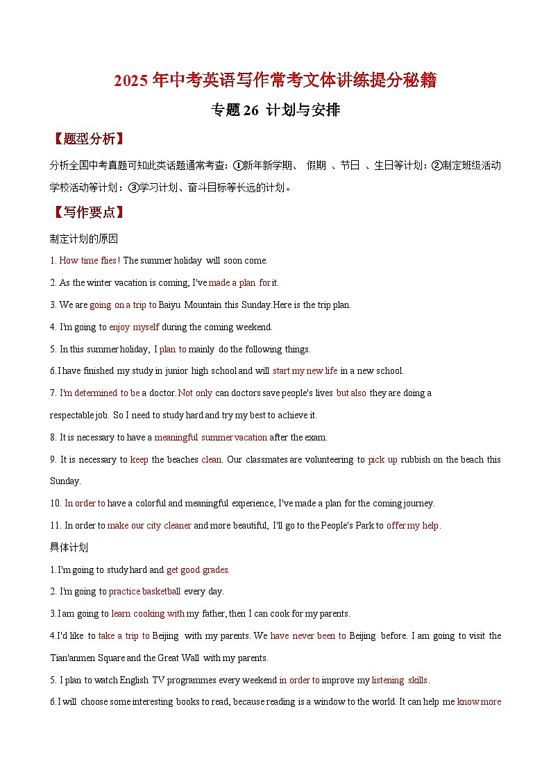 专题26 计划与安排-【妙笔生花】2025年中考英语写作常考文体提分秘籍（解析版）第1页