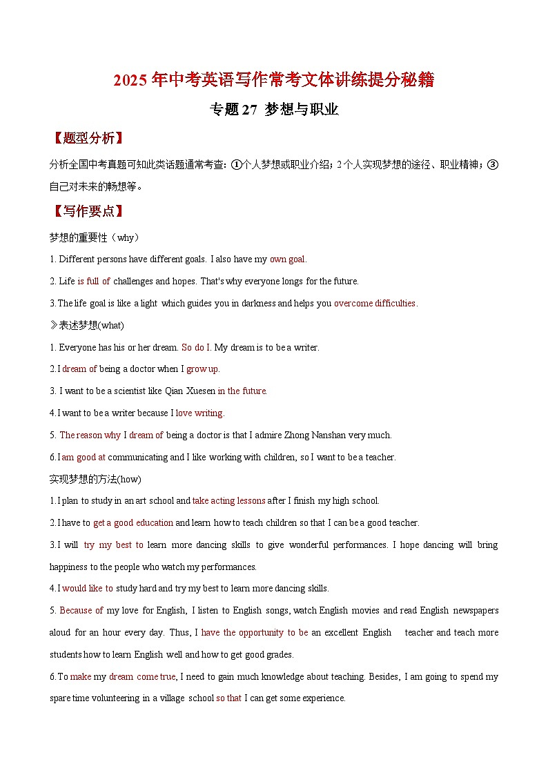 专题27 梦想与职业-【妙笔生花】2025年中考英语写作常考文体提分秘籍（解析版）第1页