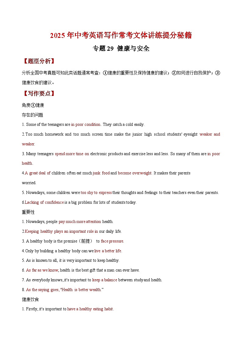 专题29 健康与安全-【妙笔生花】2025年中考英语写作常考文体提分秘籍（解析版）第1页