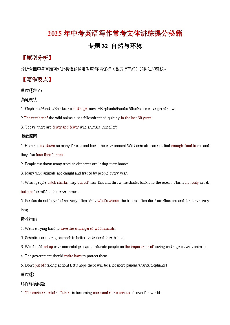专题32 自然与环境-【妙笔生花】2025年中考英语写作常考文体提分秘籍（解析版） 第1页