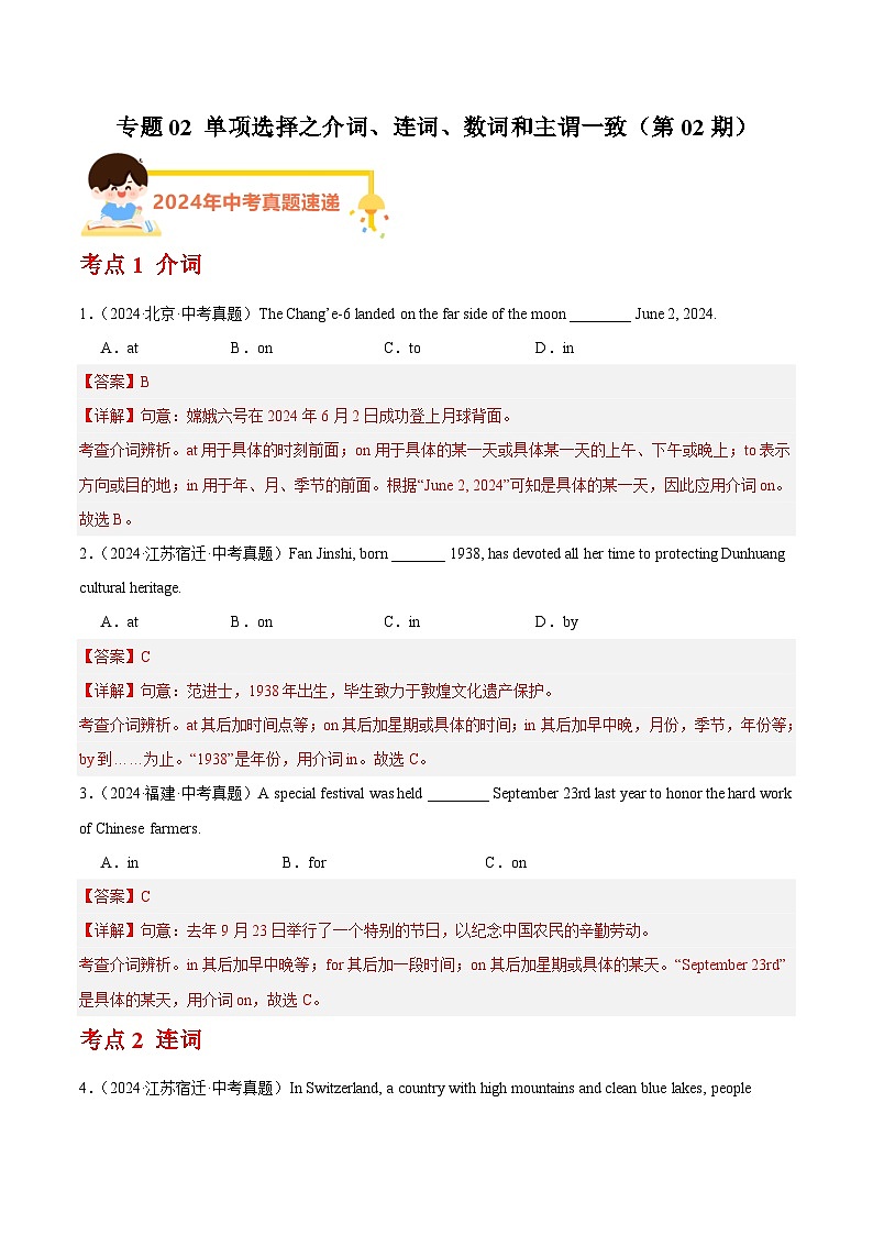 备战2025年中考英语真题分类汇编（全国通用）专题02单项选择之介词、连词、数词和主谓一致（第02期）（教师版）第1页