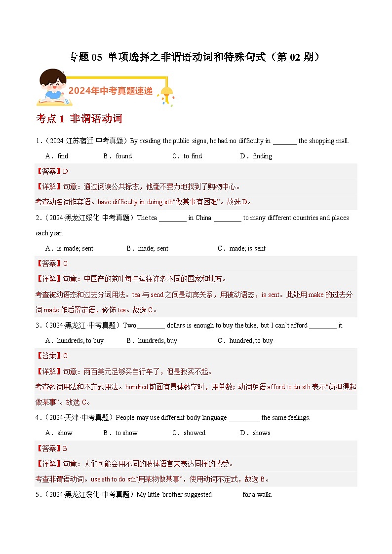 备战2025年中考英语真题分类汇编（全国通用）专题05单项选择之非谓语动词和特殊句式（第02期）（教师版）第1页