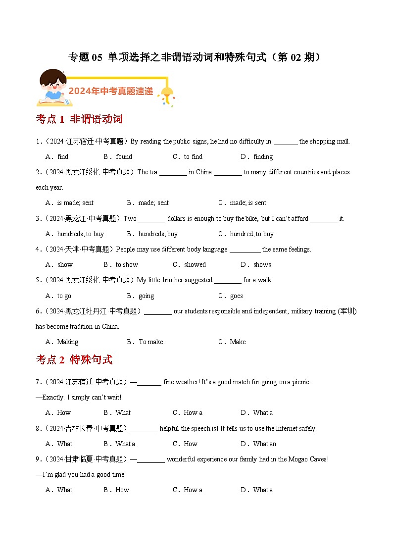 备战2025年中考英语真题分类汇编（全国通用）专题05单项选择之非谓语动词和特殊句式（第02期）（学生版）第1页