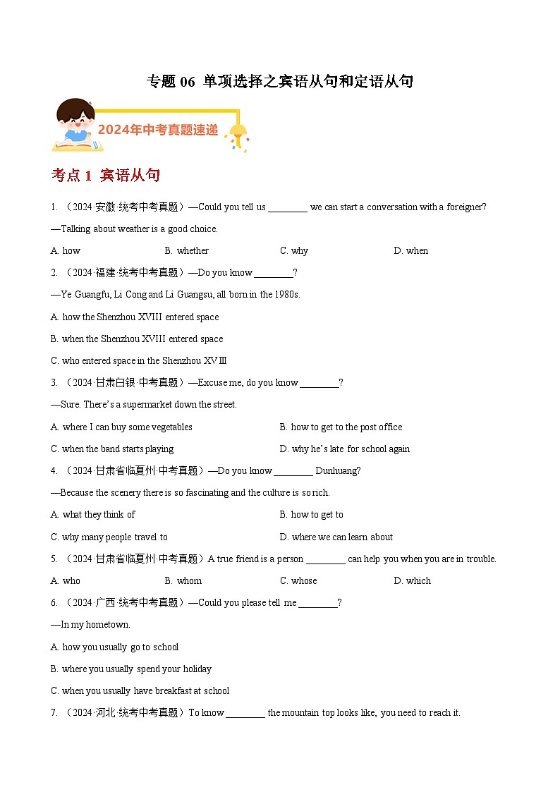 备战2025年中考英语真题分类汇编（全国通用）专题06单项选择之宾语从句和定语从句（第01期）（学生版）第1页