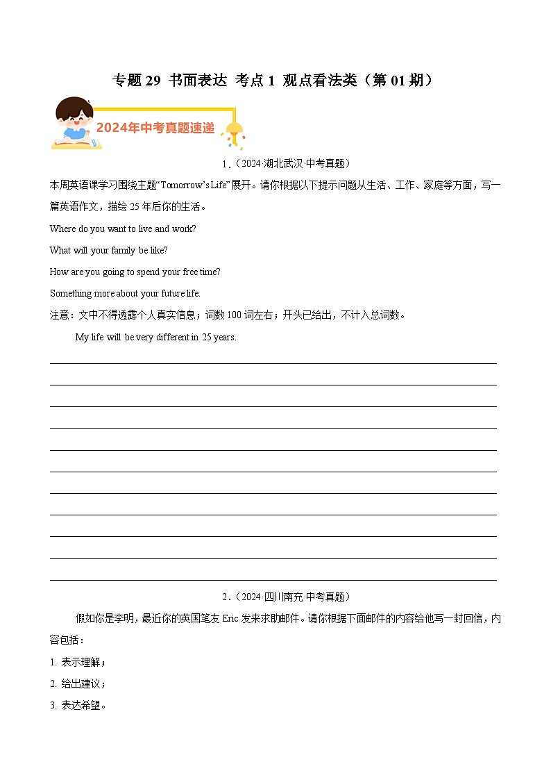 备战2025年中考英语真题分类汇编（全国通用）专题29书面表达考点1观点看法类（第01期）（学生版）第1页